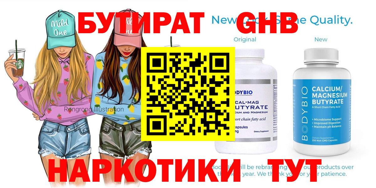 Бердск  БУТИРАТ  Вход с VPN  Бутират оксибутират 