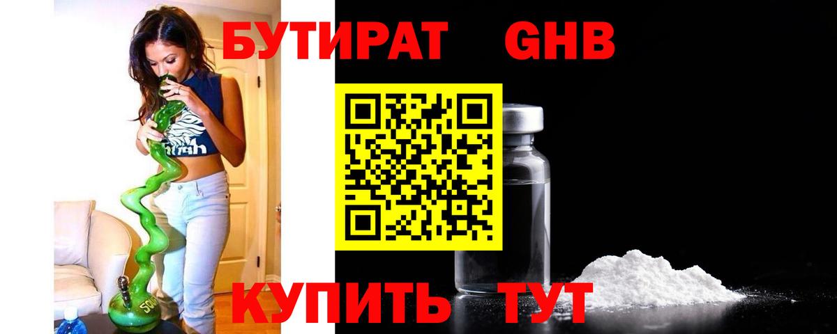 БУТИРАТ 1.4BDO Бердск